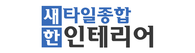 새한타일누수방수설비_로고