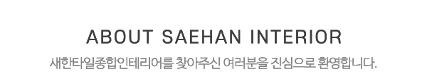새한타일누수방수설비_상단제목