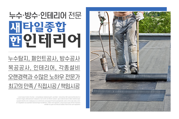 새한타일누수방수설비_소개